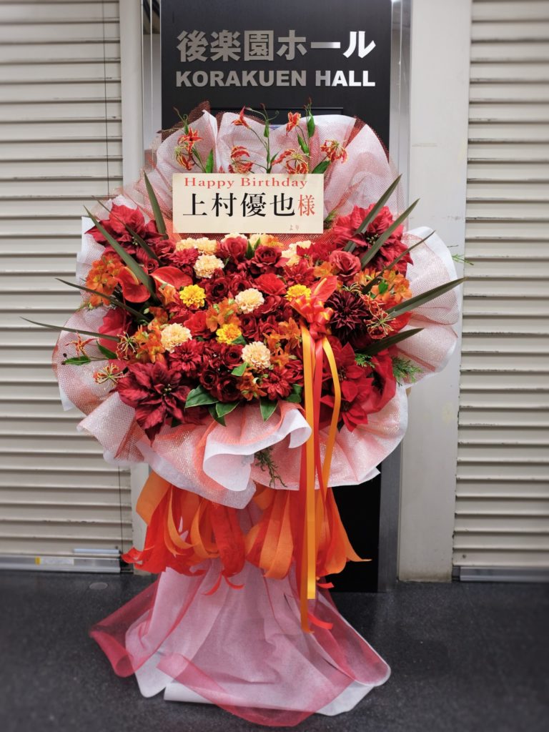 上村優也さん スタンド花