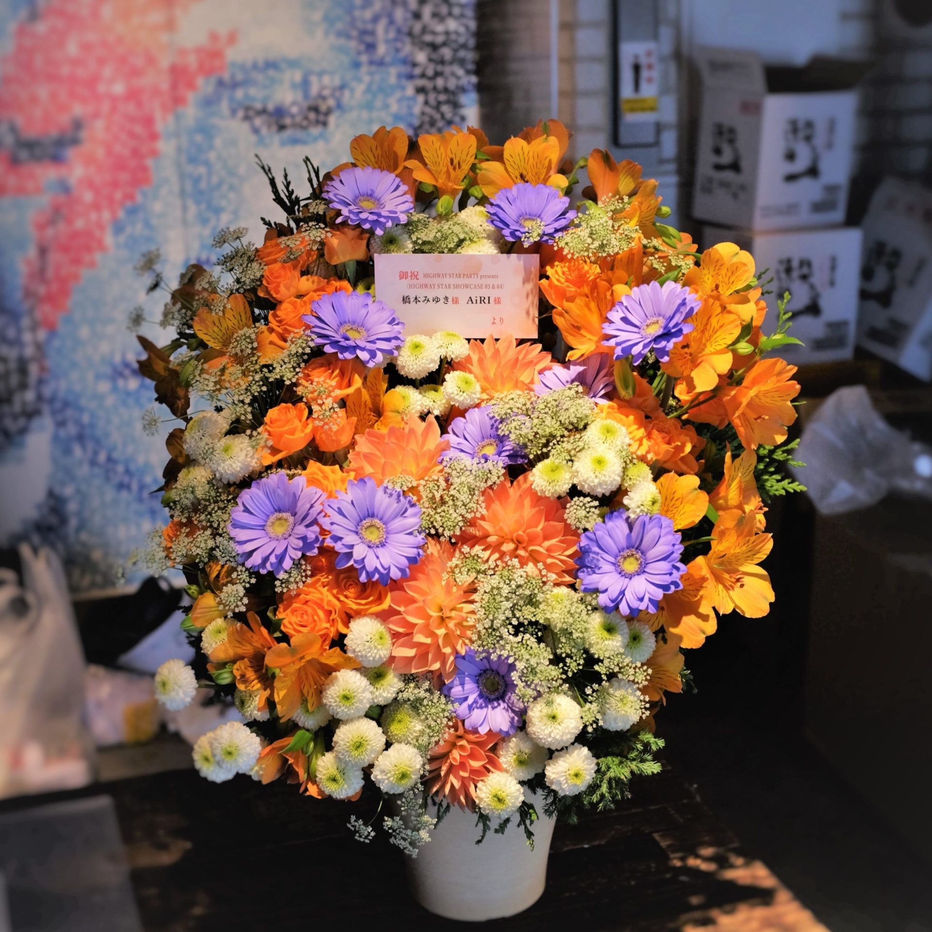 橋本みゆき AiRI 祝い花